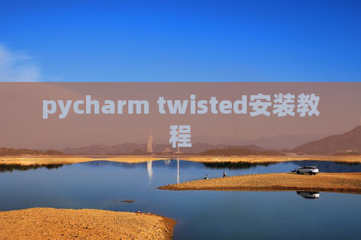 pycharm twisted安装教程