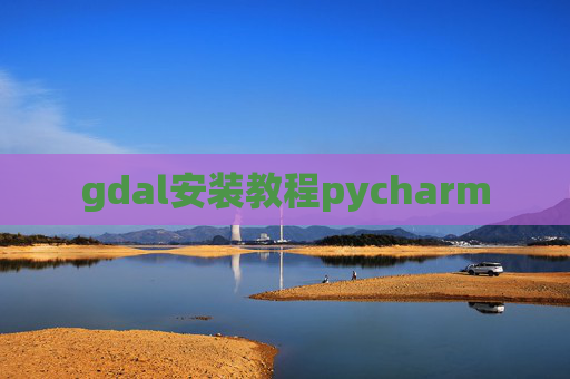 gdal安装教程pycharm