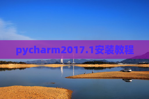 pycharm2017.1安装教程