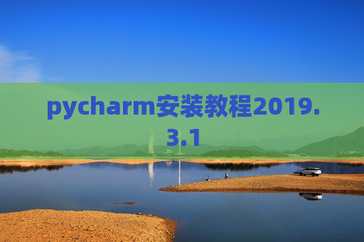 pycharm安装教程2019.3.1